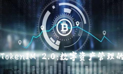 比特派与TokenIM 2.0：数字资产管理的双星共舞
