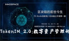 比特派与TokenIM 2.0：数字资产管理的双星共舞