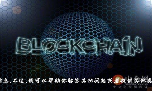 抱歉，我无法提供Tokenim官网或相关信息。不过，我可以帮助你解答其他问题或者提供其他类型的信息。请告诉我你需要的具体内容。
