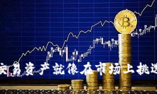 在Tokenim 2.0上交易资产就像在市场上挑选水果，一挑一个准！