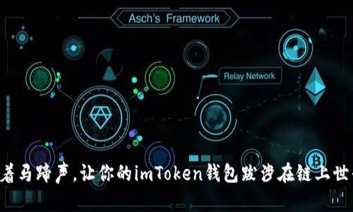 跟着马蹄声，让你的imToken钱包跋涉在链上世界！
