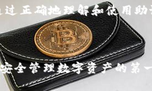 助记词（Mnemonic）通常用于帮助记忆信息，尤其是在数据安全和密码管理的领域。对于加密货币和区块链用户来说，助记词是生成钱包的关键要素。接下来，我将从多个角度详细介绍助记词，包括它的含义、功能、使用方法以及最佳实践。

什么是助记词？
助记词是一组易于记忆的单词，通常用作某种密码或密钥的替代。它们通常由12个、15个、18个、21个或24个单词组成。这些单词来自于一个特定的词汇表，这个词汇表被标准化，以确保不同平台之间的兼容性。

助记词的功能
助记词的主要功能是简化复杂的密码或私钥，使用户更容易记住。当你使用加密货币钱包时，助记词可以帮助你恢复钱包，例如在设备丢失或损坏的情况下。此外，助记词也可以帮助减少输入错误，因为它们通常比传统的密码更容易输入和记忆。

如何查看助记词
查看助记词的方法可能因不同的钱包而异。通常情况下，在你创建钱包时，系统会给你一个助记词的列表。有些钱包会在你首次创建钱包后，让你重复输入助记词，以确保你正确记下它。

如果你已经创建了钱包并忘记了你的助记词，查看的方法通常包括以下步骤：
ul
    li打开你所使用的钱包应用程序。/li
    li寻找设置或安全选项。/li
    li在安全选项中，查找