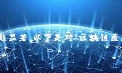 区块链医疗节点的应用和发展是一个非常广泛和