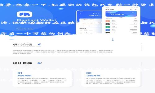 ImToken 钱包中的 “CC” 代表的是 “Cross Chain”（跨链），这是一个支持多种区块链之间进行资产转移和交互的功能。通过跨链技术，用户可以在不同区块链网络之间方便地进行加密货币的交易和转移。

### 什么是跨链技术？

跨链技术是区块链发展的一个重要方向，它允许不同区块链之间进行信息和资产的交互。这种技术的实现极大地拓展了区块链的应用场景。想象一下，如果你的钱包只支持一种货币，那就像一个只能读书的人，根本无法与世界接轨。跨链技术的出现，就像为这个人学习了多种语言，让他可以随意与不同国家的人交流！

### ImToken 钱包的 CC 功能

#### 安全性
在使用任何加密钱包时，安全性是最重要的考量。ImToken 的 CC 功能通过加密算法确保用户的资产安全。想象一下，像一个温暖的港湾，保护着航行在区块链大海中的每一艘船只。

#### 便捷性
跨链交易能够简化用户的操作流程。用户无需通过中心化交易所来完成资产转换，直接在自己的 ImToken 钱包中就能实现。这就好比你有一个万能的钥匙，无论你去哪个门，都能轻松打开。

#### 多样性
拥有跨链功能的 ImToken 钱包支持多种不同的区块链资产。无论是比特币以太坊还是其他资产，你都可以在这里一站式解决。这种资产的多样性好比是一场丰盛的自助餐，每个人总能找到自己喜欢的菜品。

#### 如何使用 CC 功能
相对于许多复杂的功能，ImToken 的 CC 操作方式相对简单。用户可以直接选择想要兑换的资产，输入数量，然后确认交易即可。就像在超市里买东西，扫个二维码就能付款离开。

### 未来的趋势

跨链技术的未来可是光明的！随着区块链技术的不断发展，越来越多的项目开始重视跨链的应用。谁能想到，这个领域的潜力就像是一颗待发掘的金矿，未来的各种创新应用正在如雨后春笋般冒出来。

#### 总结
总之，ImToken 钱包中的 CC 功能，不仅提升了用户的操作体验，也为跨链交易的未来描绘了一幅美好的蓝图。无论你是区块链的新手还是老手，都不要错过这样的好工具！

希望这个解释能够帮助到你，了解 CC 代表什么以及它的重要性！