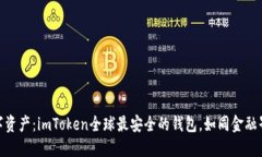 保护你的数字资产：imToken全球最安全的钱包，如
