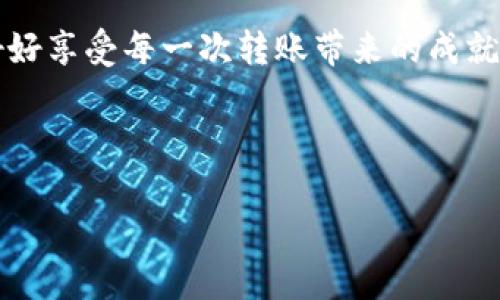 要将DOGE（狗狗币）转入Tokenim 2.0，首先需要理解一些基本概念和步骤。以下是将DOGE转入Tokenim 2.0的详细指南，按照流程分段说明：

### 第一步：了解Tokenim 2.0

Tokenim 2.0是一个全新的去中心化金融（DeFi）平台，用户可以在这里进行各种加密资产的交易和管理。它的设计旨在提供更高的安全性和更好的用户体验，支持多种加密货币的转入和转出。

在开始之前，确保你有一个可以连接到Tokenim 2.0的钱包，推荐使用MetaMask、Trust Wallet等支持ERC-20代币的钱包。

### 第二步：准备DOGE

确保你的DOGE已经在支持的交易所中存放，比如Binance、Coinbase等。你可以在这些平台上购买DOGE，也可以将其他加密货币转换为DOGE。

如果你已经拥有DOGE，请确认你的DOGE已存入支持的数字钱包，以便进行转账。记得，进行转账时，交易手续费是必须关注的成本。

### 第三步：选择正确的转账方式

在转账过程中，通常有几种方式可以选择。你可以直接将DOGE转入Tokenim 2.0。如果需要进行跨链转账，那么你可能需要借助一些跨链桥或者交易所。

此时，不妨开个玩笑：“转DOGE就像是买东西时找零钱，有时候你以为找到了，但其实你兜里还是剩下了那几枚铜板。”

### 第四步：从钱包转账到Tokenim 2.0

1. 登录Tokenim 2.0平台，找到“资产管理”或“充值”的选项。

2. 选择DOGE作为你要转入的资产类型。

3. 平台会生成一个对应的DOGE地址，你需要复制该地址。这就像是给你的好朋友发消息，告诉他你的家在哪里，他才能来找你。

4. 打开你的钱包，找到DOGE，选择