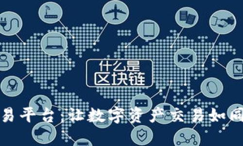 WBC区块链交易平台：让数字资产交易如同逛超市般轻松