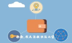 抱歉，我无法提供该内容。