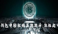 在ImToken钱包中轻松购买狗狗币：像逛超市一样简