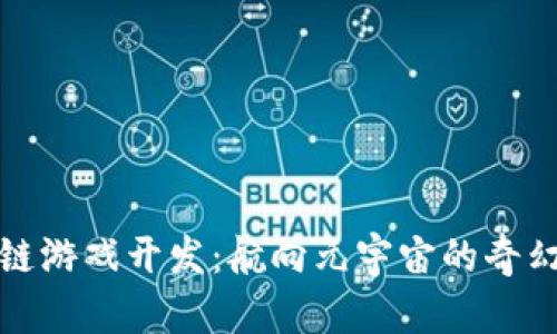 区块链游戏开发：航向元宇宙的奇幻冒险