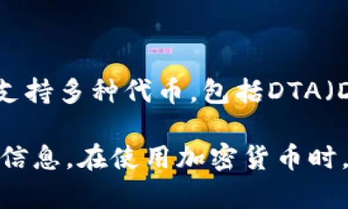 截至我最后的数据更新（2023年10月），Tokenim 2.0是一种加密货币交易平台的协议或升级，通常会考虑支持多种代币，包括DTA（Data Authentication Token）。不过，具体支持哪些代币还要查看该平台的官方公告或最新的开发者更新。

如果你想获取确切的信息，建议访问Tokenim的官方网站或其社交媒体渠道，以确保你得到最新和最准确的信息。在使用加密货币时，始终要小心并验证信息来源，以避免潜在的风险和误导。