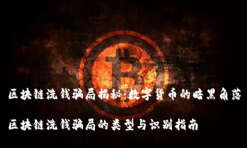 区块链洗钱骗局揭秘：数字货币的暗黑角落

区块链洗钱骗局的类型与识别指南