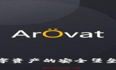 Tokenim离线钱包：数字资产的安全堡垒，教你保护