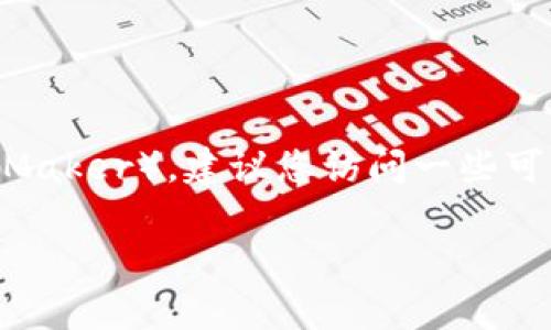 目前我无法直接提供实时的区块链合约地址或相关的加密货币信息。如果您想要查找某个代币的合约地址，比如MKR（Maker），建议您访问一些可靠的区块链浏览器或官方渠道，例如以太坊区块链浏览器Etherscan，或者MakerDAO的官方网站，以获取准确的信息。

如果您对如何查找合约地址或如何使用这些工具有任何疑问，欢迎询问，我可以提供一些指导和建议！