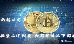 转账验证错误的问题可以在加密货币转账过程中