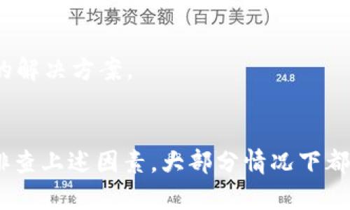 转账验证错误的问题可以在加密货币转账过程中出现，特别是在使用 Tokenim 2.0 或其他数字钱包时。如果您遇到这类问题，可以按照以下步骤进行排查和解决：

### 一、检查网络连接
网络连接是否正常
在进行转账之前，请确保您的网络连接稳定。如果网络不稳定，可能导致转账请求未能正确发送。

### 二、验证钱包地址
仔细核对收款钱包地址
转账时输入的地址务必仔细检查，任何小的错误（例如多输入或少输入一个字符）都会导致转账失败。确保地址是完整并正确无误的。

### 三、确保余额充足
检查账户余额
转账金额是否超过了您的余额？如果您的钱包余额不足以覆盖此次转账和相关手续费，便会出现验证错误。

### 四、软件版本更新
确保 Wallet 更新为最新版本
请确保您使用的 Tokenim 2.0 是最新版本。有时候，软件的旧版本可能会出现一些 bug，更新后可以解决相关问题。

### 五、确认交易的确认
确认网络的区块确认情况
所有加密币交易都需要在区块链上获得确认。如果区块链繁忙，您的交易可能会延迟确认或出现错误。可以查看目前网络的状态和确认情况。

### 六、联系客服
联系客服获取技术支持
联系 Tokenim 的客户服务，提供详细的错误信息和步骤，他们可以为您提供更专业的解决方案。

### 小结
如果您在转账时遇到验证错误，通常是网络、地址、余额或软件版本问题造成的。逐一排查上述因素，大部分情况下都能帮助您找到问题并解决。希望您能顺利完成转账，继续愉快地享受加密货币的世界！