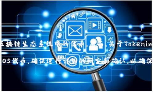 截至我最后的数据更新（2023年10月），Tokenim钱包是一款专门为加密货币管理设计的钱包应用，主要支持多个区块链生态系统中的代币。然而，关于Tokenim 2.0版本是否支持EOS的事宜，最好是直接查看Tokenim钱包的官方网站或官方社交媒体渠道，以获取最新的信息。

EOS是一个高性能的区块链平台，专注于提供可扩展性和动态管理的功能，如果你正在考虑使用Tokenim钱包管理EOS代币，确保进行详细的研究和确认，以确保安全和兼容性。

如果你有其他问题或需要进一步的信息，请随时问我！