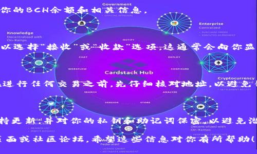 在Amotoken钱包中，如果你需要查找比特币现金（BCH）的两个地址，通常你可以通过以下步骤进行操作：

### 第一步：打开ImToken钱包

首先，确保你已经下载并安装了最新版本的ImToken钱包应用。打开应用程序并登录你的帐户。

### 第二步：查看钱包资产

在主界面，你应该能够看到你的资产列表。找到并点击“比特币现金”（BCH）资产，以查看你的BCH余额和相关信息。

### 第三步：生成或查找地址

在比特币现金的资产页面中，你可能会看到生成的BCH地址。如果你需要额外的地址，可以选择“接收”或“收款”选项，这通常会向你显示当前的接收地址。如果你需要创建一个新的地址，可以查看是否有生成新地址的选项。

### 第四步：记录和管理地址

记录下你看到的两个地址，确保在进行转账或接收款项时使用正确的地址。同时，建议在进行任何交易之前，先仔细核对地址，以避免错误。

### 温馨提示

当涉及到加密货币钱包和地址时，安全性非常重要。确保你的钱包应用是官方版本并保持更新，并对你的私钥和助记词保密，以避免潜在的损失。

如果你对操作过程仍有疑问或需要进一步的帮助，可以查看ImToken钱包的官方帮助页面或社区论坛。希望这些信息对你有所帮助！
