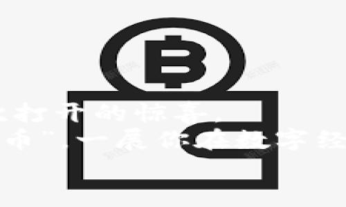   “Tokenim 2.0：在币安链上编织你的数字梦境” / 

 guanjianci Tokenim 2.0, 币安链, 数字货币, 区块链技术 /guanjianci 

引言：开启数字货币新纪元
在当今这个数字经济飞速发展的时代，区块链技术如同一把开启未来的大门钥匙。而Tokenim 2.0正是这把钥匙的新版本，旨在帮助用户在币安链（Binance Smart Chain, BSC）上创建和管理自己的数字资产。想象一下，这就像你在一个绚丽的市场中选购美味的水果，而Tokenim 2.0则是你购物车上的绝佳助手，帮助你挑选最优质的数字货币。心动了吗？接下来，让我们一起深入了解Tokenim 2.0及其在币安链上的应用！

Tokenim 2.0的基本概念
Tokenim 2.0可以视为一个用户友好的平台，允许用户在币安链上轻松创建和管理数字资产，你可以把它想象成一个数字资产的“拼图”，而你，就是这幅拼图的创作者。Tokenim 2.0通过简化复杂的程序和流程，让即便是初学者也能轻松入门，像搭建乐高积木一样简单。
在Tokenim 2.0的帮助下，无论你是想创建一个新算法的新币，还是需要对现有代币进行管理，都可以实现，让你专注于创意，而非技术障碍。谁还没有过小烦恼呢？

币安链：构建数字资产的高速公路
币安链，顾名思义，是由全球知名的交易平台币安（Binance）推出的区块链平台。这个平台不仅提供了高速交易的功能，还具备强大的安全性与生态系统。想象一下，币安链就像一条宽阔无阻的高速公路，允许来自世界各地的数字资产在其上飞驰而过，Tokenim 2.0则为你的数字货币旅程提供了导航和支持。
币安链的落地，使得许多开发者和企业都向这个平台招手，期待加入这巨大的市场游戏。借助Tokenim 2.0，用户可以轻松创造与管理各种类型的数字资产，从而在这场数字经济的巨浪中乘风破浪，抢占先机。

Tokenim 2.0的核心功能
Tokenim 2.0拥有多项强大的功能，可以帮助用户全方位管理自己的数字资产。以下是几个值得关注的亮点：

h41. 资产创建/h4
通过Tokenim 2.0，用户可以轻松创建自己的代币，几乎不需要编程知识。只需简单几步，就可以在币安链上实现自己的创意，想象一下，你的代币可能会成为下一个“网络红币”！

h42. 资产管理/h4
资产管理是Tokenim 2.0的另一个核心功能。无论是查看资产数量，还是对资产进行增发、销毁等操作，都能轻松完成。想象一下，你的数字钱包就像是一个理财大师，尽管你可能连扑克牌都不太会打，但它仍然能为你带来丰厚的回报！

h43. 用户友好的界面/h4
Tokenim 2.0注重用户体验，平台界面简洁清晰，即使是第一次接触区块链的用户也能轻松上手，相信我，即使你的计算机使用经验仅限于“开关机”，也能在这里找到乐趣。

h44. 高安全性与透明性/h4
为了保障用户的资产安全，Tokenim 2.0采用了先进的加密技术，确保每一笔交易都是安全可靠的。同时，币安链的透明性也确保了所有交易信息都可以被验证，从而为用户提供了放心的环境。你放心，我相信！

Tokenim 2.0的应用场景
探讨Tokenim 2.0的理论知识固然重要，然而实际应用场景才是让它真正伟大的原因之一。以下是几个Tokenim 2.0实际应用场景的例子：

h41. 智能合约项目/h4
通过Tokenim 2.0，开发者可以创建与智能合约相关的代币，以实现去中心化金融（DeFi）项目、分布式应用（DApp）等。这些项目如春天的新芽，不断发展、壮大。

h42. 游戏项目/h4
游戏行业正是另一个Tokenim 2.0应用的好舞台。在区块链游戏中，用户可以通过Tokenim 2.0创建虚拟物品，并通过代币形式进行交易，真正实现“玩赚一体”。试想一下，谁不希望在游戏中打怪升级的同时，还能顺便赚点零花钱呢？

h43. 社区发展/h4
Tokenim 2.0还能够帮助社区进行数字资产的管理。例如，一个社区可以通过Tokenim 2.0创建特有的代币，方便社区成员进行事务的投票和决策，为民主投票注入数字化的活力。想象一下，未来会议上大家用代币投票的场景，该是多么精彩的一幕！

如何开始使用Tokenim 2.0？
如果你已经心动不已，想要尝试使用Tokenim 2.0，那么让我们一起来看看具体的使用步骤，打造你的数字资产之旅。

h4第一步：注册与登录/h4
首先，你需要访问Tokenim 2.0的官网并进行注册。请记住，注册的邮件地址就像你的钥匙，一个好的钥匙能开锁，也能锁住秘密。确保你填写的信息准确无误，以便于后续操作。完成注册后，记得登录哦，以进入数字资产的神秘乐园！

h4第二步：连接钱包/h4
接下来，你需要准备一个支持币安链的钱包，例如MetaMask等。通过Tokenim 2.0，你可以将钱包连接至平台，犹如一把打开财富大门的钥匙。但小心哦，不要把它丢了，否则可能进不了你的“金库”！

h4第三步：创建资产/h4
现在，你就可以开始创建你的数字资产啦！在平台上输入必要的代币信息，设定一些基本参数，如名称、符号、总量等，接着点击提交。就像烘焙蛋糕一样，耐心等待，等待产出你的“数字美食”！

h4第四步：管理资产/h4
完成代币创建后，你可以在Tokenim 2.0平台上进行一系列的资产管理操作，增发、销毁、转账等等。一切皆有可能，尽情展现你的创意与才华吧！

结尾：与Tokenim 2.0同行，探索无尽可能
Tokenim 2.0不仅仅是一个创建和管理数字资产的平台，更是通往未来的桥梁。在这里，用户可以解锁无限可能，不断地探索、创新，甚至改变数字资产的运作模式。就如同拥有一个魔法盒子，期待着每一次打开的惊喜。
区块链的浪潮正翻腾，而Tokenim 2.0便是那火热的焦点，指引着那些有想法的人勇敢地迈出第一步。未来的数字世界，等待着每一个愿意尝试的人。相信在不久的将来，你的代币也许会成为那个“网络红币”，一展你在数字经济上的梦想与抱负。
那么，未来的指引在哪里？答案就在你手中，行动起来，和Tokenim 2.0一起，编织你的数字梦境吧！