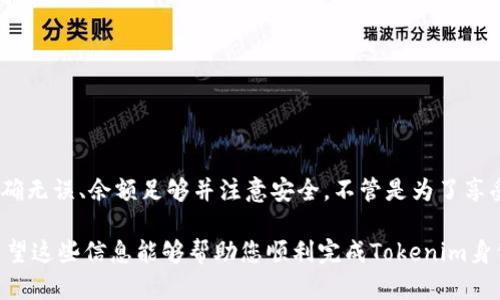 在Tokenim身份钱包上提币的过程相对简单，但为了确保用户能顺利完成，我将分步骤详细介绍如何执行这项操作。接下来，我们将探讨Tokenim钱包的基本使用方法，以及提币时需要注意的一些细节。

什么是Tokenim身份钱包？
Tokenim身份钱包是一种专为数字货币用户设计的钱包，致力于提供安全、便捷的资产管理服务。用户可以在该钱包中存储、发送和接收多种加密货币。Tokenim钱包不仅支持多种数字资产，还兼顾用户的隐私安全。

为什么需要提币？
提币，即将钱包中的数字资产转移到外部地址，通常是用户希望将资金灵活使用的表现。例如，用户可能希望将资金转移到交易所进行交易，或者将其转移到另一个钱包以便于管理。提币是管理数字资产的重要组成部分。

提币的准备工作
在进行提币操作之前，有一些准备工作需要做好。这些准备工作包括：
ul
    listrong确保钱包余额足够：/strong提币时，您需要确认钱包中有足够的余额来完成交易，包括交易费用。/li
    listrong获取接收地址：/strong您需要提供一个有效的接收地址。这可以是您自己的另一个钱包地址，或是您在交易所的入金地址。/li
    listrong安全性注意：/strong确保您的钱包安全，没有受到黑客攻击。定期更新密码并使用双重验证功能可大大提升安全性。/li
/ul

步骤一：登录Tokenim身份钱包
首先，打开Tokenim身份钱包的应用程序或官网，并输入您的登录凭证。这可能包括您的用户名和密码，或是使用生物识别技术（如指纹或面部识别）登录。如果您使用的是硬件钱包，请将其连接好并解锁。

步骤二：选择提币功能
成功登录后，找到“提币”或“提现”选项。这个选项通常位于钱包的主菜单中，可能会有一些图标来帮助您快速找到它。就像在超市理货时，提币是您购物清单上的一项重要事项。

步骤三：输入提币信息
在提币页面，您需要填写以下信息：
ul
    listrong接收地址：/strong将您希望提币的外部钱包地址粘贴进去。确保没有错误，因为一旦发送，资金将无法回收。/li
    listrong提币金额：/strong填写您希望提取的数量，要确保您的余额足以覆盖这个数额和相关的交易费用。/li
    listrong备注（可选）：/strong某些情况下，您可以添加备注，帮助您记忆这笔交易的目的。这部分可有可无，但像记日记一样，有时候写下来会更清晰。/li
/ul

步骤四：确认交易
在您确认所有输入的信息都准确无误后，点击“确认”或“提交”按钮。系统可能会要求您进行一些额外的身份验证步骤，以确保是您本人操作。这些安全措施就像您出门时锁门，确保所有事情的安全性。

步骤五：等待处理
提币请求提交后，您需要等待一段时间，具体时间取决于区块链网络的繁忙程度。有时候，如果网络繁忙，提币确认可能会延迟。就像排队买彩票一样，虽然心急，但总要等到兑奖的那一刻来临。

常见问题解答
h4提币失败的原因是什么？/h4
提币失败可能由多种原因造成，比如输入的接收地址不正确、余额不足、或是区块链网络拥堵等。建议仔细检查每项输入信息。

h4交易费用如何计算？/h4
提币时，通常会产生一笔小额的交易费用。该费用依据区块链网络的拥堵情况而定。在网络繁忙时，费用可能会有所上涨。

h4我如何查看提币记录？/h4
您可以在钱包的“交易历史”或“记录”部分找到您的提币记录。这样可以帮助您更好地管理您的资产，避免遗漏。

小结
提币是一项重要的操作，需要用户在操作前做好充分的准备和确认。在Tokenim身份钱包中，提币的流程简单，但用户必须牢记到账地址准确无误、余额足够并注意安全。不管是为了享受美食还是进行投资，资金的灵活性无疑是让我们的生活更便利的。“谁还没点小烦恼呢？”通过上述方式进行提币，相信您会觉得如释重负。

在实际操作中，用户还可以考虑学习其他相关功能，比如资产的购物和理财等，以更好地提升自己在数字货币世界中的活跃度与参与感。希望这些信息能够帮助您顺利完成Tokenim身份钱包的提币操作，摆脱“出不去”的烦恼，开启更广阔的资金流动之路！