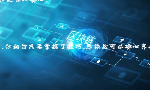 在使用数字货币时，很多用户都会遇到钱包中币种未显示或丢失的问题。这种情况下，我们可以将问题比作在一个大型商场中找不到自己的购物袋，虽然购物袋里的东西是自己的，但不知道怎么去找。接下来，我们将详细探索这个问题的各种可能性以及解决方法，帮助您找回“购物袋”里的币种。

什么是 Tokenim？
Tokenim 是一种广受欢迎的数字货币钱包，旨在让用户更加方便地管理、存储和交易他们的加密资产。想象一下，它就像是您数字货币的私人保险箱，里面藏着您辛辛苦苦赚来的“黄金”。然而，有时这个保险箱的门可能会出现问题，使得我们的私人财富一时“不见了”。这个时候，我们需要逐步排查，找到问题的原因。

币种导入后消失的常见原因
在开始寻找解决方案之前，首先我们要了解币种消失的常见原因，可能涉及以下几方面：

ul
  listrong钱包同步问题：/strong有时钱包需要时间来与区块链同步，您导入的币种可能只是在等待中。/li
  listrong网络延迟：/strong网络问题可能导致钱包的显示延迟，您可以稍等片刻，再查看一下。/li
  listrong导入地址错误：/strong确保您导入的地址是正确的，如果地址错误，您的币种是“找不到”的。/li
  listrong不兼容的币种：/strong某些币种可能不被软件钱包支持，您需要查明您的币种是否在支持列表中。/li
/ul

逐步排查问题
好比在寻找遗失的购物袋，我们先从自身开始排查：

h41. 检查网络连接/h4
确保您的网络连接稳定，仿佛是在超市里有信号的手机，才能轻松找到购物袋。而在钱包的使用过程中，保证网络通畅至关重要。

h42. 确认钱包版本/h4
有时钱包的更新版本包含了对币种的支持，您可能需要查看是否已经更新到最新版本。老旧版本的钱包就像是您旧手机上不兼容的应用，根本无法使用。

h43. 重复导入/h4
有时候，重复导入一遍可以解决问题，类似于您可能会觉得把购物袋放在了其他地方，其实它就在您的汽车后备箱里。试着再次导入，同时确保导入地址的准确。

如何重新导入币种
假如您的币种仍然“缺席”，您可以按照以下步骤重新导入：

ol
  li打开 Tokenim 钱包，进入“资产管理”页面。/li
  li选择“添加币种”，然后找到您希望导入的币种。/li
  li输入正确的合约地址及相关信息。/li
  li确认无误后，点击确认导入。/li
/ol

如何保障今后币种安全
找到已经丢失的币种不难，但如何保证今后类似的问题少出现，就是我们要重点关注的了。就如您在购物时，会尽量避免遗失购物袋，谨防出现相似情况相似的发生。

h41. 备份私钥/h4
确保定期备份您的钱包私钥，仿佛保护好您的家门钥匙，无论如何都要确保它在安全的地方。您可以选择将私钥写在纸上，妥善保管。

h42. 选择大型交易所和钱包/h4
尽量选择知名度高、信誉好的交易所和钱包，避免因网络小店的高风险而出现的问题。就像选择超市购物一样，选择知名品牌的食品总归更让人安心。

h43. 定期检查余额和交易记录/h4
要经常查看您的钱包余额和交易记录，这样可以及时发现异常交易。就好像每次购物后，都会对账单进行仔细的审查。

结语
无论您的币种如何丢失，保持冷静、逐步排查，通常能够让问题迎刃而解。数字货币的世界就像是一个充满未知的市场，时而出现小插曲，但相信只要掌握了技巧，您依然可以安心享受这份价值的乐趣。

当然，谁还没点小烦恼呢？希望这个简单易懂的指南能帮助您找到您的“购物袋”。如您还有其他疑问或问题，随时向我们咨询！

Tokenim 钱包里的币种去哪儿了？找回币种的终极指南