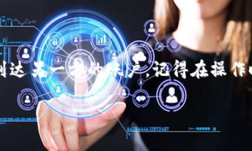 要在 Tokenim 2.0 中进行 TRC20 转账，您需要遵循以下步骤。请注意，具体步骤可能因界面更新或其他因素而略有不同。不过，基本流程一般是相似的。

### 第一步：登录您的 Tokenim 账户

登录 Tokenim
首先，您需要访问 Tokenim 官网，并通过您的账户进行登录。如果您还没有账户，您需要先注册一个账户。确保您记住您的密码以及用于注册时的其他信息。

### 第二步：查看您的 TRC20 余额

检查余额
登录后，点击钱包或资产管理部分，查看您的 TRC20 代币余额。如果余额显示正确，接下来您就可以进行转账操作了。

### 第三步：选择转账功能

进行转账
在钱包页面中，您会看到“转账”、“发送”或类似的选项。点击此选项，系统将引导您进入到转账页面。

### 第四步：输入转账信息

填写转账详情
您需要填写以下信息：
- 收款地址：确保地址是有效的 TRC20 钱包地址。
- 转账金额：输入您想要转账的 TRC20 代币数量。
在填写时，请务必仔细检查您所输入的收款地址，以免造成资产损失。收款地址就像是您寄信的地址，错了当然不会送到目的地。

### 第五步：确认转账

确认信息
在您输入所有信息后，系统可能会要求您确认转账信息。当然，确认时您也可以想象一下，如果您的名字是“债主”，您即将获得丰厚的“利息”。
ul
    li核对收款地址是否正确。/li
    li确认转账金额。/li
    li查看可能出现的交易费用。/li
/ul

### 第六步：输入交易密码

安全验证
为确保资金安全，您需要输入用于钱包的交易密码。这就像是在给自己的“金库”上锁，确保没有人可以悄悄拿走您辛苦赚来的资产。

### 第七步：提交转账请求

发送转账请求
确认无误后，点击“发送”或“确认”按钮。系统将处理您的转账请求。在转账完成之前，请耐心等待。
有时等待的时间可能会让人紧张，谁还没点小烦恼呢？但可以放心，区块链的处理速度总是比较快的。

### 第八步：查看转账状态

检查交易状态
在转账完成后，您可以在交易历史中查看您的转账状态。确认资产是否已经到达收款方的账户。这就好比确认包裹是否如期送达。

### 总结

通过以上步骤，您就可以在 Tokenim 2.0 中轻松进行 TRC20 的转账了。只需几分钟，您的代币便可安全到达另一方的账户。记得在操作时保持专注，以避免输入错误。区块链世界虽然复杂，但学习起来其实很有趣，就好像是在解密一场冒险游戏。

希望这些信息能够帮助您成功进行 TRC20 转账！如果您还有其他问题，欢迎随时咨询。