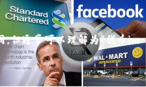 “Tokenim 2.0”可能指的是某种基于区块链的代币或数字资产的技术或项目更新。具体的汉语翻译可以根据上下文有所不同，但通常可以理解为“代币im 2.0”或“代币im版本2.0”。在这种情况下，“Token”指的是数字资产或代币，而“im”可能是某个特定项目或平台的名称或缩写。

如果你有更具体的上下文或背景信息，我可以提供更详细的解释。