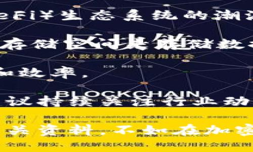 区块链技术在近年来迅速发展，新的项目层出不穷。尽管我的知识截止于2021年，以下是一些在2021年值得关注的区块链项目：

1. **Ethereum 2.0**: 作为以太坊（Ethereum）的升级版，Ethereum 2.0引入了权益证明（Proof of Stake）机制，旨在提高网络的扩展性和安全性。

2. **Polkadot**: Polkadot是一个跨链区块链平台，允许不同的区块链进行通信和共享数据。它的设计旨在创建一个互联的区块链生态系统。

3. **Cardano**: Cardano是一个有定位的区块链，专注于安全性和可扩展性。它通过科学方法和同行评审的方法进行开发。

4. **Solana**: Solana是一个高性能的区块链，声称能够处理每秒数千笔交易，以支持大规模的去中心化应用（dApps）。

5. **Avalanche**: Avalanche是一个支持去中心化应用和企业区块链的开放平台，强调其高交易吞吐量和低延迟。

6. **Chainlink**: Chainlink是一个去中心化预言机网络，旨在连接区块链智能合约与外部数据源，以实现更复杂的合约执行。

7. **Polygon (Matic Network)**: Polygon是一个旨在扩展以太坊的解决方案，它提供了更快和更便宜的交易，以支持与以太坊链上的应用程序兼容的链。

8. **Terra**: Terra是一个专注于稳定币和支付系统的项目，其宗旨是构建新的全球经济。

9. **Uniswap**: 作为去中心化交易所，Uniswap在2021年继续引领去中心化金融（DeFi）生态系统的潮流。

10. **Filecoin**: Filecoin 是一个去中心化存储网络，让用户能够通过任何人提供的存储空间来存储数据，并与他们交换Filecoin代币。

11. **Theta**: Theta是一个去中心化的视频传输网络，旨在改善视频流媒体的质量和效率。

以上项目在技术创新、应用场景以及社区活跃度上都表现出色。区块链世界日新月异，建议持续关注行业动态，寻找适合自己需求的项目。

如果想了解更多具体项目的技术细节、市场表现，或者一些应用实例，可以进一步挖掘相关资料。不如在加密货币论坛上询问或关注一些知名区块链媒体的动向。这是一个充满机会与挑战的领域！