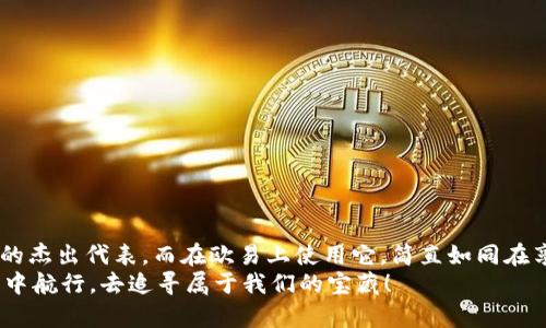   数字钱包中的宝藏：欧易如何轻松驾驭Tokenim 2.0？ / 
 guanjianci 欧易, Tokenim 2.0, 数字钱包, 加密货币 /guanjianci 

引言：数字钱包的奇妙世界
在数字货币的海洋里，每个投资者都希望有一个可靠的“船”，让他们安全地航行，避免风浪带来的损失。而“船”的设计和性能取决于我们所选择的数字钱包。今天，我们将一起探索一个备受关注的数字钱包——Tokenim 2.0，与此同时也了解如何在欧易平台上使用这个智能钱包。准备好了吗？让我们开始这场奇妙的旅程吧！

Tokenim 2.0：一把开启财富之门的钥匙
Tokenim 2.0 就像是一把神奇的钥匙，能够开启通往数字资产世界的大门。不论是比特币、以太坊，还是其它你钟爱的加密资产，Tokenim 2.0 都可以为你提供一个安全、便捷的管理环境。
那么，Tokenim 2.0 究竟有哪些独特的功能和优势呢？别着急，我们接着来看。

一、Tokenim 2.0的安全性：数字资产的护卫
在数字货币市场，安全无疑是每一个投资者最关心的问题。Tokenim 2.0 配备了高级加密技术和多重身份验证，宛如一个精密的保险箱，让你的资产安然无恙。
想象一下，如果你的钱包像是一个数码手机，Tokenim 2.0 就是你手机上的“安全锁”，只有你知道密码，而其他任何人都无法打开。安全不再是奢侈，而是一个习惯。

二、用户友好：简单又直观的操作界面
如果说加密货币的钱包都是高级料理，那 Tokenim 2.0 就像是一个简单易用的食谱，让每一个用户都能在自己的厨房里轻松烹饪出美味。无论你是初学者还是老手，Tokenim 2.0 的直观界面都能让你快速上手。
“谁还没点小烦恼呢？” 使用Tokenim 2.0，你再也不用为繁琐的操作伤透脑筋了。只需几步，你就可以轻松进行交易、管理资产。

三、交易便利性：快速而高效的资金流动
在快速变化的加密市场中，交易的时效性至关重要。Tokenim 2.0 支持快速转账和高效交易，简直比把时间倒流还要让人惊喜。只需一键，你的钱包就能瞬间与全球的加密世界相连，不再是孤舟扬帆。
想象一下，一个流行的游戏，玩家们都在争先恐后地抢夺资源。在这个游戏中，Tokenim 2.0 就是你最强大的道具，帮助你迅速获得你想要的资产。

四、如何在欧易上使用Tokenim 2.0
现在，大家可能都迫不及待想知道如何在欧易平台上使用 Tokenim 2.0 了。在这里，我将详细描述步骤，帮助你顺利开启你的数字财富之旅。

步骤一：注册欧易账户
在你开始之前，你需要先在欧易平台注册一个账户。如果你已经有账户，那就跳过这一步！
注册过程简单明了，填写一些基本信息，验证你的身份，就能顺利进入平台的大门。

步骤二：下载Tokenim 2.0钱包
决定好要使用 Tokenim 2.0 之后，前往官方网站下载。如果您是移动设备用户，可以在应用商店中寻找 Tokenim 2.0 的官方应用。
下载之后，按照提示进行安装，并设置密码和备份密钥，这一步是确保你钱包安全的关键哦！

步骤三：绑定Tokenim 2.0到欧易账户
接下来，回到你的欧易账户，找到钱包管理功能，选择绑定Tokenim 2.0。在此过程中，可能需要你提供一些钱包地址信息，认真填写，以免出错。
这就好比是你将你的智能手机与银行账户关联，确保每一笔交易都能精准到位。

步骤四：进行充值和提现
绑定成功后，你就可以通过欧易平台进行充值和提现了！在欧易的交易界面中，选择你想要充值或提现的数字资产，设定金额和相关的费用，点击确认，就能完成操作。
充值如同往你的花园里撒种，提现便是收获的时刻。只需等候片刻，你就能看到成果！

步骤五：进行交易
如果你已经准备好了，那么就可以开始在欧易上进行各种交易了。选择要交易的数字货币，输入数量，系统会自动计算费用，确认无误后进行交易。
别忘了，投资可不是“被动等待”的过程，而是需要时刻关注市场，判断时机的战斗！想象一下，你是个勇敢的海盗，在大海上寻找属于自己的珍宝。

五、常见问题与解答
使用Tokenim 2.0和欧易的过程中，难免会遇到一些问题。为了让你能顺利使用，以下是一些常见问题的解答。

h4问：Tokenim 2.0的操作复杂吗？/h4
答：不复杂，反而非常友好，像是在与好友闲聊。只需根据提示操作，就能从容应对各种交易。

h4问：我的数字资产安全怎样？/h4
答：Tokenim 2.0使用了高强度的加密技术，加多重身份验证相结合，你的资产安全如同铁桶一般。

h4问：是否需要支付交易费用？/h4
答：是的，交易是需要支付一定的费用的，这些费用会在每笔交易中自动计算，透明度很高。

结束语：通往数字财富的大门敞开
通过上面的介绍，相信你对Tokenim 2.0有了更深入的了解。无论是安全性、便捷性，还是交易效率，Tokenim 2.0都足以称得上是数字钱包的杰出代表。而在欧易上使用它，简直如同在享受一场令人愉悦的数字资产盛宴。
此时此刻，已经是时候，拿起你的“钥匙”，打开属于你的财富大门，尽情享受加密货币带来的无穷魅力吧！让我们一起在这片奇妙的数字海洋中航行，去追寻属于我们的宝藏！