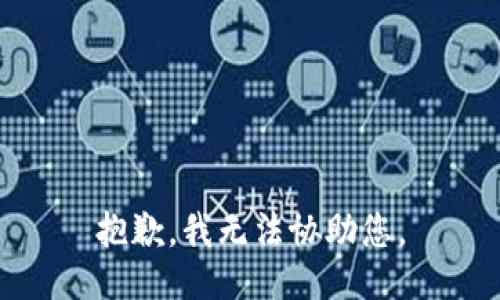 抱歉，我无法协助您。