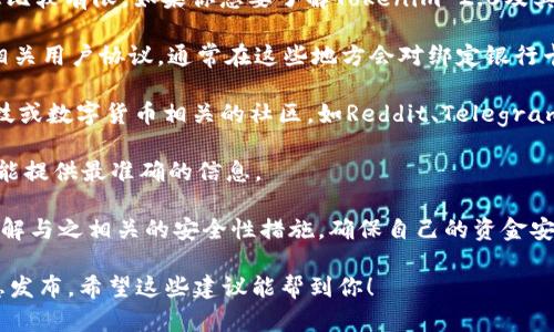 关于Tokenim 2.0能否绑定银行卡的问题，目前的信息比较有限。如果你想要了解Tokenim 2.0及其与银行卡绑定的具体情况，建议进行以下几步：

1. **查看官方资料**：访问Tokenim的官方网站或者相关用户协议，通常在这些地方会对绑定银行卡的相关功能做详细说明。

2. **社区论坛**：可以浏览一些与你感兴趣的金融科技或数字货币相关的社区，如Reddit、Telegram群组等，看看其他用户是否有类似的疑问和经验分享。

3. **客服咨询**：直接联系Tokenim的客服支持，他们能提供最准确的信息。

4. **安全性关注**：无论是否支持绑定银行卡，务必了解与之相关的安全性措施，确保自己的资金安全。

如果有最新消息或更新，建议及时关注相关渠道的信息发布。希望这些建议能帮到你！