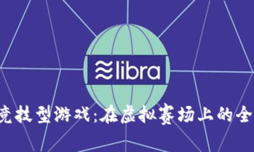 海南区块链竞技型游戏：在虚拟赛场上的全新冒险之旅！