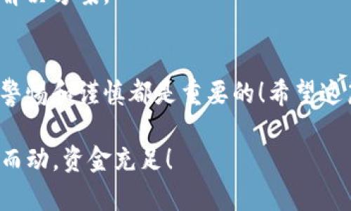 在Tokenim中提取资金是一个相对简单的过程，但确切的步骤可能会因平台之间的差异而有所不同。下面是一个通用的步骤指南，帮助你提取在Tokenim中的资金。请务必在进行任何交易或操作前，仔细阅读相关条款和条件。

### 步骤1：登录你的Tokenim账户
首先，访问Tokenim的网站或应用程序，并使用你的用户名和密码登录到你的账户。如果你忘记密码，可以使用“忘记密码”功能重置你的密码。

### 步骤2：查找资金提取选项
登录后，通常在账户页面或交易页面上会找到“提取”或“提现”选项。这个选项通常被清晰标出，因此很容易找到。

### 步骤3：选择提取方式
Tokenim可能提供多种提取方式，例如银行转账、加密货币转账或电子钱包等。选择你希望使用的提取方式，并确保你了解相关的手续费和处理时间。

### 步骤4：输入提取金额
输入你希望提取的金额。通常，平台会显示当前帐户余额和最低提取金额的限制。请注意，某些平台可能要求你在提取前保持一定数量的资金在账户中。

### 步骤5：输入支付信息
如果选择银行转账，你需要提供银行账户的信息；如果选择加密货币转账，你需要提供相应的钱包地址。确保信息无误，因为一旦转账完成，资金通常无法恢复。

### 步骤6：确认提取请求
在提交提取请求之前，确保再次检查所有输入的信息是否正确。平台可能会要求你进行身份验证，以确保安全。

### 步骤7：等待处理
提取请求提交后，你需要等待处理。一些提取请求在几分钟内完成，但其他请求可能会需要几天时间，具体取决于提取方式和平台的处理时间。期间不妨去喝杯咖啡，放松心情，谁还没点小烦恼呢？

### 步骤8：确认资金到达
一旦收到资金，最好登录账户确认提取是否成功。查看你的银行或数字钱包，确保资金已到账。如果长时间未收到，应联系Tokenim的客服支持进行查询。

### 常见问题与注意事项

#### 1. 提取手续费是多少？
不同的提取方式可能会有不同的手续费。在选择提取方式时，记得查看费用详情，以免意外支出。

#### 2. 提取的时间一般需要多久？
提取时间通常取决于选择的方式，银行转账可能需要几天，而加密货币转账可能在几分钟内完成。不过这也许就像等待一场《速度与激情》的续集，漫长却充满期待。

#### 3. 我可以提取到任何我想要的账户吗？
绝大多数平台要求提取到与账户名相同的银行账户或加密钱包以保证安全。因此，确保输入的信息是正确且一致的即可。

#### 4. 如果我输入了错误的信息该怎么办？
如果发现输入错误，尽快联系平台的客服。通常，对错误的提取请求会进行审查，并在必要时提供解决方案。

### 总结
提取资金的过程虽然繁琐，但只要按照上述步骤操作，基本上就能顺利完成。在任何情况下，保持警惕和谨慎都是重要的！希望这篇指南可以帮助到你，让你的资金安全顺利地到达你想要的地方。 

如有进一步问题或疑问，建议查阅Tokenim官方网站或联系客服获取最准确的信息。祝愿你顺时而动，资金充足！