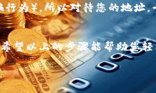 要查看自己的TokenIM地址，您可以按照以下步骤进行操作。但在此之前，请确保您已经下载并安装了TokenIM应用程序，并创建了账号。

步骤一：打开TokenIM应用
首先，打开您手机上安装的TokenIM应用程序。如果您是第一次使用，记得登录您的账号！如果您还没有注册，可以先创建一个新账号。毕竟在数字货币的世界里，身份就像一把金钥匙，打开各种财富的大门。

步骤二：进入钱包功能
登录后，您会看到主界面上各种不同的功能选项，寻找“钱包”或“资产”这一项，也许可以想象它是一座保险箱，里面藏着您所有的数字资产。点击进入后，您将看到您的数字货币和代币列表。

步骤三：查找您的地址
在您的钱包中，选择您想查看地址的具体代币。以一个简单的黄金链条为比喻，您的Token地址就像是那条链条的每一个环扣，连接着您与各种数字货币的交易。在代币详情中，通常会显示“接收地址”或“钱包地址”，点击即可查看并复制。

步骤四：安全提示
在查看和分享您的TokenIM地址时，切记保持警惕。就像是在大海中捞沙子，您可能会遇到各种海怪（也就是诈骗行为），所以对待您的地址，千万不要随便分享给不认识的人！即使是好友，也要确认对方的身份。

结尾
了解自己的TokenIM地址其实如同掌握一把魔法钥匙，让您在这个数字经济时代，自如地进行各种交易和投资。希望以上的步骤能帮助您轻松找到自己的TokenIM地址，开始数字资产的探索之旅！谁还没点小烦恼呢？总之，祝您投资顺利，钱包越来越鼓！

希望这些步骤能够帮助您查看自己的TokenIM地址！如果您还有其他问题，随时欢迎提问！