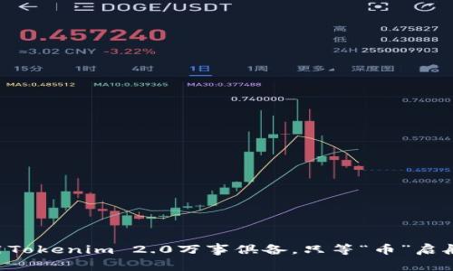 用Tokenim 2.0万事俱备，只等“币”启航！