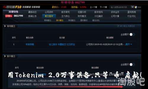 用Tokenim 2.0万事俱备，只等“币”启航！