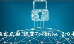 ziaoti让你的币焕发光彩：设置Tokenim 2.0币Logo的简