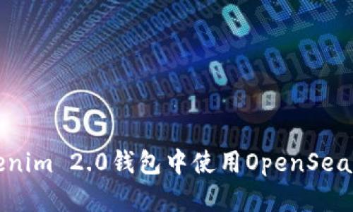 轻松入门：如何在Tokenim 2.0钱包中使用OpenSea，像在逛集市一样简单