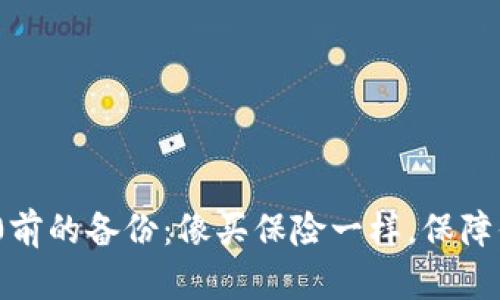 “交易Tokenim 2.0前的备份：像买保险一样，保障你的数字资产安全”