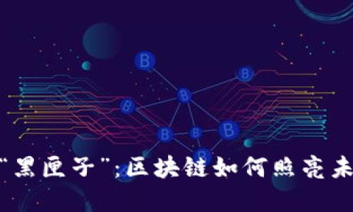 数字金融的“黑匣子”：区块链如何照亮未来经济之路