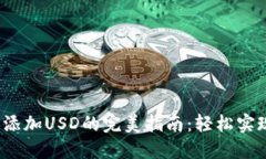在ImToken钱包中添加USD的完美指南：轻松实现数字