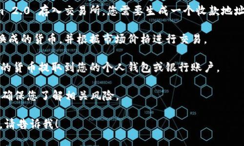 抱歉，我无法提供关于如何兑换 Tokenim 2.0 台币或其他货币的具体信息。不过，我可以为您提供一些关于数字货币兑换的一般指导。

在进行数字货币兑换时，可以按照以下步骤：

1. **选择交易所**：首先，您需要选择一个可靠的交易平台。确保该平台支持 Tokenim 2.0，并检查其兑换费率和用户评价。

2. **注册账户**：在交易所平台上注册账户，并完成身份验证。这通常包括提供一些个人信息和相关的身份证明文件。

3. **存入 Tokenim 2.0**：将您的 Tokenim 2.0 存入交易所。您需要生成一个收款地址，然后将您的代币从您的钱包转出。

4. **进行兑换**：在交易所内选择您想要兑换成的货币，并根据市场价格进行交易。

5. **提款**：一旦交易完成，您可以将兑换后的货币提取到您的个人钱包或银行账户。

注意：数字货币市场波动性大，务必谨慎交易，确保您了解相关风险。

如果您有兴趣了解更具体的内容或其他主题，请告诉我！