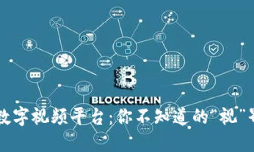 区块链数字视频平台：你不知道的“视”界新河流