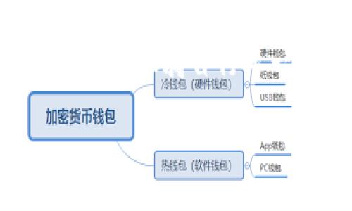 关于“如何对接 TokenIM 2.0”的主题可以涉及诸多技术细节、使用场景和操作步骤。虽然你没有提供具体的需求，如使用平台、编程语言或者对接的业务场景，但我将尽量简单明了地为你整理出一份易于理解的内容。

什么是 TokenIM 2.0？
TokenIM 2.0 是一个针对消息传递的去中心化协议，旨在支持多种区块链网络的即时通讯应用。它的设计目的在于提升用户间的信息交流以及交易通知的效率，尤其适合于需要安全、快速消息传递的场景。

TokenIM 2.0 的基本功能
TokenIM 2.0 提供了多种功能，比如提现提醒、交易通知、用户间的私信交流等。简单来说，它就像是区块链世界里的“微信”，让用户能够随时随地保持联系，获取实时信息。

对接 TokenIM 2.0 的准备工作
在开始对接之前，你需要完成一些基本的准备工作：
ul
    li注册开发者账号：访问 TokenIM 的官方网站，找到开发者专区，进行注册。/li
    li获得 API Key：注册后，你将获得一个 API Key，这是你对接 TokenIM 2.0 的钥匙，务必妥善保管。/li
    li环境搭建：根据 TokenIM 的开发文档，准备好你的开发环境，确保可以调用 API。/li
/ul

如何调用 TokenIM 2.0 的接口
调用 TokenIM 2.0 的接口主要分为以下几个步骤：
ol
    listrong获取用户信息：/strong调用 GET /user/info 接口，传入用户的唯一标识符（如钱包地址），你能获得该用户的详细信息。/li
    listrong发送消息：/strong使用 POST /message/send 接口，可以向目标用户发送消息。需要在请求体中包含接收者信息以及消息内容。/li
    listrong接收消息：/strong为了接收消息，你需要实现一个 WebSocket，它能够实时监听消息的到达，轻松维持与 TokenIM 的长连接。/li
/ol

实际操作中的小技巧
在对接过程中，你可能会遇到各种小问题，比如消息发送失败、用户信息无法获取等。其实，这些问题的解决方案往往就在文档中或者是同类开发者的经验分享中。这里有几个小贴士：
ul
    li查看文档是一个不错的开始，TokenIM 的文档中通常会提供一些常见问题的解答。/li
    li在开发者论坛中发问，很多开发者在使用过程中遇到过类似的问题，他们的解决方案往往能为你指明方向。/li
    li记录下每一次请求和响应的详细信息，便于回看时进行排查。/li
/ul

轻松搞定 TokenIM 2.0 对接后的应用场景
一旦你成功对接了 TokenIM 2.0，接下来的事情就是利用这个强大的工具来构建你的应用场景了。可能的场景包括：
ul
    listrong交易所通知系统：/strong实时推送行情变化，交易完成状态等消息给用户。/li
    listrong个人使用:/strong如同朋友间的聊天，无论是交易建议、行情分析，甚至是生活琐事的问候，TokenIM 都能为你提供。”/li
    listrong客服助手:/strong利用 TokenIM 2.0 构建智能客服系统，实时保持与用户互动。/li
/ul

TokenIM 2.0 对接的安全性和心得
安全性是 TokenIM 2.0 另一大重点，作为一款区块链通讯工具，TokenIM 在数据传输和用户隐私保护等方面提供了强有力的保障。在实现这一点的同时，开发者同样需要注意一下几点：
ul
    li保持 API Key 的私密性，不要轻易泄露给他人。/li
    li在用户交互的部分保留必要的记录以供后续查询，但要遵循隐私政策。/li
    li定期检查应用的安全状态，确保没有漏洞可被利用。/li
/ul

总结
虽然对接 TokenIM 2.0 可能在开始时看起来有些复杂，但一旦你克服了初期的“青涩”，你会发现，随之而来的灵活性与强大功能将为你的项目带来无限可能。就像骑自行车一样，前期需要一点平衡感，等你适应了，就能自由驰骋于区块链的信息海洋中！当然，谁还没点小烦恼呢？但只要合理使用，TokenIM 2.0 都能帮你一一化解！

希望这个内容能帮助你更好地理解和实现对接 TokenIM 2.0 的步骤和细节。如果你有更具体的问题或需求，随时告诉我，我会尽量提供帮助！