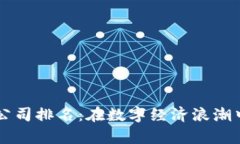 区块链贸易金融公司排名：在数字经济浪潮中乘