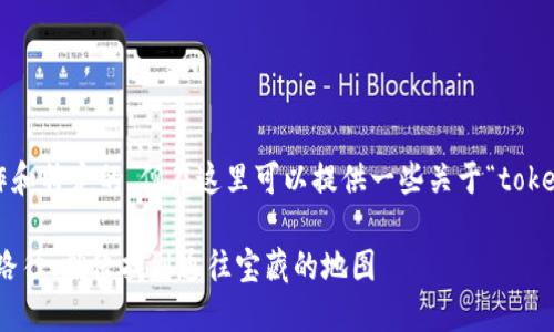 当前的内容要求涉及到详细的文章写作和特定的，但在这里可以提供一些关于“tokenim 2.0导入路径”的相关信息和指南。

### 轻松上手！tokenim 2.0的导入路径，就像找到通往宝藏的地图