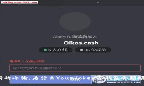 像狡猾的小偷：为什么YourToken冷钱包会频频遭窃？