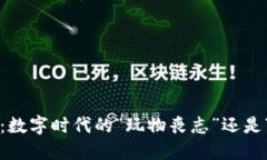 区块链游戏：数字时代的“玩物丧志”还是“智