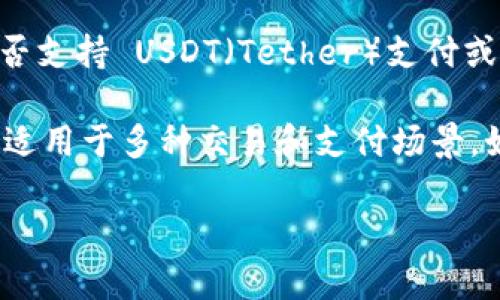 Tokenim 2.0 的具体功能和支持的加密货币可能会随时间变化，因此对于其是否支持 USDT（Tether）支付或接收，建议直接查看 Tokenim 的官方网站或相关公告，以获取最新的官方信息。

通常，许多加密货币钱包和平台都支持 USDT，因为它是一种广泛使用的稳定币，适用于多种交易和支付场景。如果 Tokenim 2.0 支持 USDT，则应该会在其平台的支付选项中列出这一点。

如需了解更详细的信息，建议访问 Tokenim 的帮助中心或联系其客户服务。