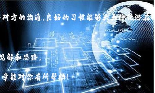 分享imToken钱包的步骤主要包括如何有效地分享你的钱包地址、联系信息以及确保安全性。在这里，我将详细介绍这些步骤，并提供一些建议和注意事项。

什么是imToken钱包
imToken是一款广泛使用的数字货币钱包，支持以太坊（Ethereum）及其代币、比特币（Bitcoin）等多种数字资产的管理。它不仅支持资产的存储和管理，还有许多便利的功能，比如去中心化交易所（DEX）的接入、赚取收益的DeFi平台、以及一系列的DApp应用等。想要与他人分享imToken钱包，首先我们需要了解其应用特点和接口。

分享钱包地址
最直接的方式是分享你的钱包地址。下面是如何找到并分享你的imToken钱包地址的步骤：
ol
    li打开你的imToken应用。/li
    li在主界面，选择你想要分享的资产，如以太坊或比特币。/li
    li点击“接收”或“Receive”按钮，在此页面可以看到你的钱包地址。/li
    li点击复制按钮，钱包地址将会被复制到你的剪贴板。/li
    li粘贴地址到你想分享的地方，比如社交媒体、聊天应用等。/li
/ol

使用二维码分享
除了文本分享，imToken还提供了二维码功能，这使得分享更加直观和方便。你可以通过以下步骤生成并分享二维码：
ol
    li同样进入“接收”页面，钱包地址下方会出现二维码。点击即可查看二维码。/li
    li你可以将二维码截图，然后通过任何社交平台分享或者直接分享给朋友。只要他们用扫描器扫描二维码，就能得到你的钱包地址。/li
/ol

提醒用户注意安全性
在分享钱包地址时，要提醒对方注意确保安全，毕竟在数字货币的世界里，安全常常是个老生常谈的话题。比如，你可以这样说：
“嘿，分享了我的钱包地址，但切记，切勿分享私钥和密码。谁还没点小烦恼呢？我们可不想让黑客轻松得手。”

分享Token或代币
在imToken中，当你想与他人分享你钱包中的特定Token或代币时，你可以通过转账来实现：
ol
    li打开imToken应用，选择你要分享的Token。/li
    li点击“发送”或“Send”按钮，填入接收人钱包地址、发送的Token数量以及备注。/li
    li确认信息无误，输入密码完成转账。/li
/ol
转账完毕后，你可以告诉对方具体的Token情况，比如数量和类型，以及预计的交易确认时间，尽量让他们对整个过程有个清楚的了解。

保持沟通畅通
在分享的过程中，不妨保持与对方的实时沟通，尤其是在转账过程中。可以这样调侃：
“现在我把Token转给你了，你准备好接收了吗？不然等会儿说我漏发了可就不好了！”

总结与注意事项
经过以上步骤，相信你已经掌握了如何分享你的imToken钱包。记住，分享钱包地址和Token的同时，安全意识不可松懈，无论是分享方式还是与对方的沟通，良好的习惯能够大大降低潜在的风险。
如果有任何疑问或者需要进一步的帮助，欢迎随时询问我！ 

扩展阅读
如果你想深入了解imToken的更多功能，可以查看官方文档或参与网上论坛，那里有很多用户分享自己的经验和技巧。交流总是能够带来新的见解和思路。

通过上述方式，你无疑能轻松分享imToken钱包，并在这一过程中与朋友营造出轻松有趣的氛围，确保一切都在安全的前提下进行。希望这篇文章能对你有所帮助！